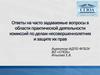 Ответы на часто задаваемые вопросы в области практической деятельности комиссий по делам несовершеннолетних и защите их прав