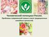 Человеческий потенциал России. Проблемы современной семьи в свете традиционных семейных ценностей