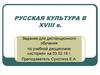 Русская культура в XVIII веке