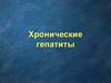 Хронические гепатиты