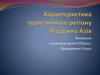 Характеристика туристичного регіону Південна Азія