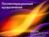 Послеопрационные кровотечения