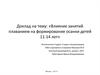 Влияние занятий плаванием на формирование осанки детей 11-14 лет