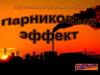 Парниковый эффект