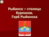 Рыбинск – столица бурлаков. Герб Рыбинска