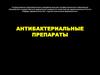 Антибактериальные препараты