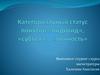 Категориальный статус понятий «индивид», «субъект», «личность»