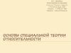Основы специальной теории относительности