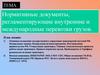 Нормативные документы, регламентирующие внутренние и международные перевозки грузов