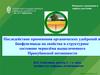 Последействие применения органических удобрений и биофунгицида на свойства чернозёма выщелоченного Прикубанской низменности