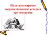 Политика мирного сосуществования: успехи и противоречия