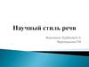 Научный стиль речи