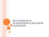Восприятие и понимание в деловом общении