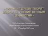 «Сильные духом творят добро: служение вечным ценностям». XVI областные Лихановские общественно-педагогические чтения