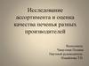 Исследование ассортимента и оценка качества печенья разных производителей