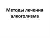 Методы лечения алкоголизма