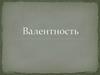 Определение валентности элементов