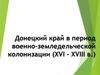 Донецкий край в период военно-земледельческой колонизации (XVI - XVIII в.)