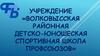 Учреждение «Волковысская районная детско-юношеская спортивная школа профсоюзов»