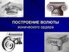 Построение волюты ионического ордера