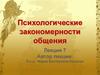 Психологические закономерности общения