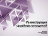 Реконструкция семейных отношений