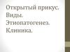 Открытый прикус. Виды. Этиология, патогенез. Клиника
