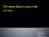 Лечение бронхиальной астмы