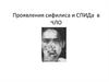 Проявления сифилиса и СПИДа в ЧЛО