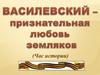 Маршал Василевский - признательная любовь земляков