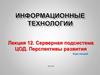 Серверная подсистема ЦОД. Перспективы развития. (Лекция 12)