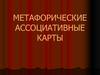 Метафорические ассоциативные карты