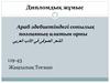 Дипломдық жұмыс. Араб әдебиетіндегі сопылық поэзияның алатын орны