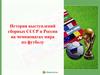 История выступлений сборных СССР и России на чемпионатах мира по футболу