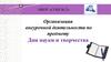 МБОУ «СОШ № 2». Организация внеурочной деятельности по предмету. Дни науки и творчества