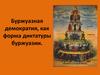 Буржуазная демократия как форма диктатуры буржуазии