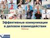 Эффективные коммуникации в деловом взаимодействии. Вебинар