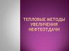 Тепловые методы увеличения нефтеотдачи