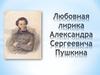 Любовная лирика в поэтическом наследии А.С. Пушкина