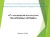 Ет консервісіне қоспа қосып технологиясын жетілдіру