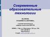 Современные образовательные технологии