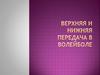 Верхняя и нижняя передача в волейболе
