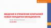 Введение в управление компанией. Новая парадигма менеджмента