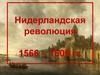Нидерландская революция (1566-1609)