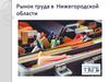 Рынок труда в Нижегородской области