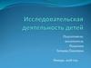 Исследовательская деятельность детей