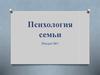 Психология семьи