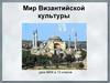 Мир Византийской культуры
