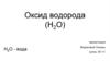 Оксид водорода (H2O)