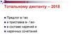 Готовимся к тотальному диктанту – 2018. Предлог в / во и приставка в- / во в составе наречий и наречных сочетаний